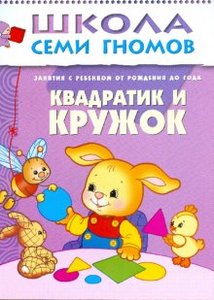 Школа семи гномов "Квадратик и кружок" (от рождения до года)