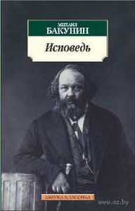 Михаил Бакунин. Исповедь