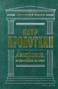 П. Кропоткин. Анархия, ее философия, ее идеал