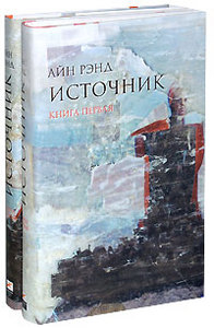 "Источник" Рэнд