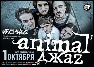 Animal ДжаZ 2 билета на 01.10.10