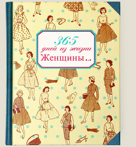 записная книжка 365 дней из жизни женщины