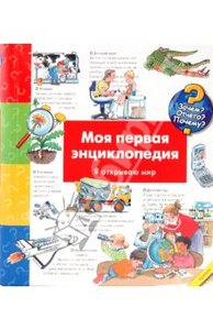 Моя первая энциклопедия