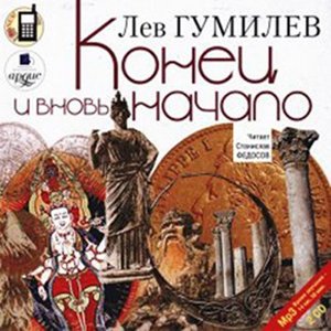 Гумилёв - Конец и вновь начало