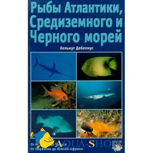 Хельмут Дебелиус. Рыбы Атлантики Средиземного и Черного морей