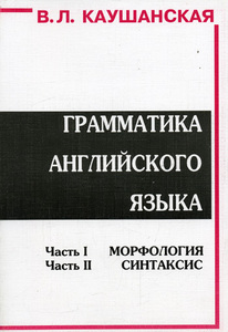 книга В.Л. Каушанской "Грамматика"