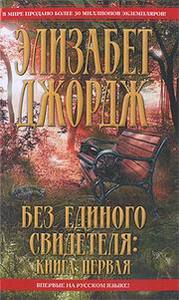 Элизабет Джордж "Без Единого Свидетеля"
