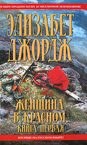 Элизабет Джордж "Женщина в красном"