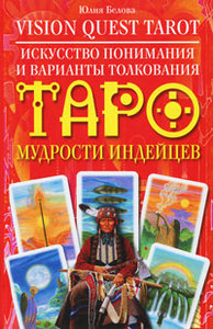 Vision Quest Tarot. Искусство понимания и варианты толкования Таро мудрости индейцев