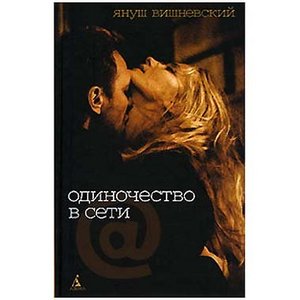 Книга "Одиночество в сети"