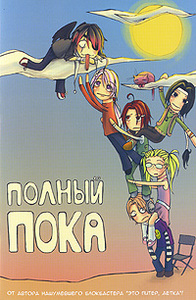 "Полный пока"