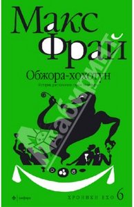 Макс Фрай: Хроники Ехо 6. Обжора-хохотун. История, рассказанная сэром Мелифаро