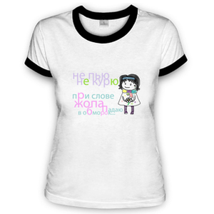 Футболка "Не пью, Не курю."