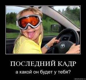 водить аккуратнее машину