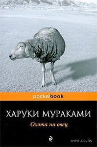 Харуки Мураками - Охота на овец