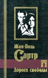 Ж.-П.Сартр "дороги свободы"