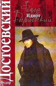 Идиот, Ф.М. Достоевский.