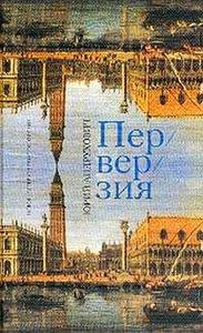 Перверзия, Юрий Андрухович