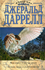 "моя семья и другие звери "джеральд даррелл