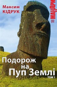 Максим Кідрук Подорож на пуп землі томи 1, 2