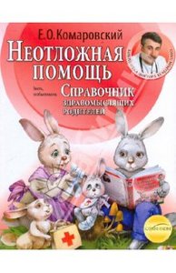 Евгений Комаровский: Справочник здравомыслящих родителей. Часть 2. Неотложная помощь