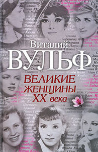 "Великие женщины 20 в" В.Вульф