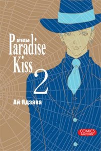 Ай Ядзава "Ателье Paradise Kiss"