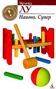 книга Эрленд Лу "Наивно.Супер"