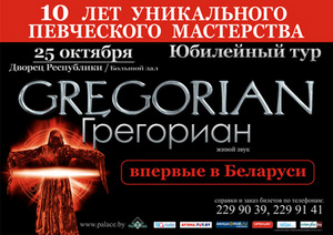 Концерт Gregorian