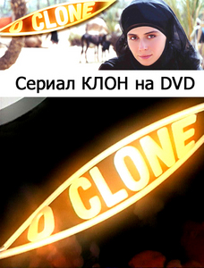 Клон на DVD
