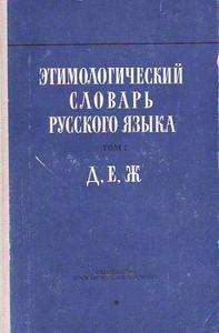 Этимологический словарь русского языка