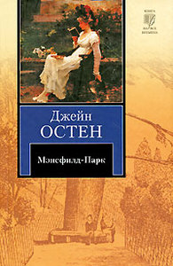 Джейн Остен "Мэнсфилд-Парк"