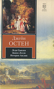 Джейн Остен "Леди Сьюзен. Замок Лесли. История Англии"