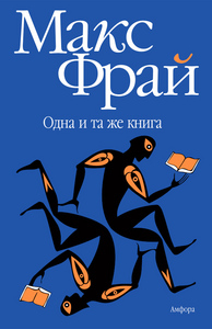 Макс Фрай "Одна и та же книга"