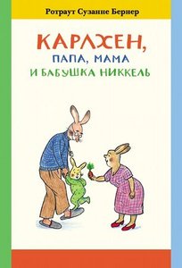 Ротраут Сузанне Бернер - Карлхен, папа, мама и бабушка Никкель