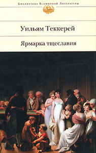 книгу "ярмарка тщеславия" (Уильям Теккерей)