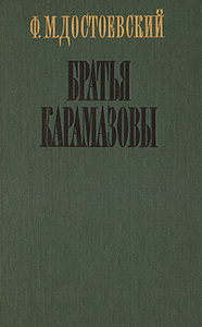 Ф. Достоевский, "Братья Карамазовы"