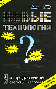 Новые технологии и продолжение эволюции человека? Трансгуманистический проект будущего
