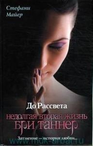 До рассвета. Недолгая вторая жизнь Бри Таннер