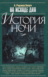 "На исходе дня: История ночи", Экерч А. Роджер