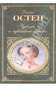 Джейн Остен: Чувство и чувствительность; Сэндитон