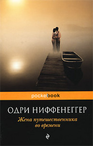 Книга "Жена путешественника во времени"