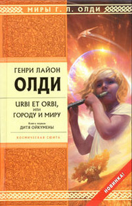 Urbi et orbi, или Городу и миру. Книга 1. Дитя Ойкумены Олди