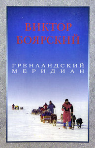 В. Боярский "Гренландский меридиан"