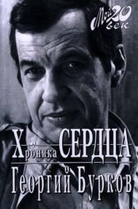 Георгий Бурков. Хроника сердца.