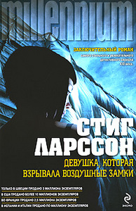 Стиг Ларссон «Девушка, которая взрывала воздушные замки»