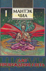 Мантэк Чиа. Дао - пробуждение света. В двух томах