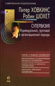 "Супервизия. Индивидуальный, групповой и организационный подходы" Ховкинс П., Шохет Р.