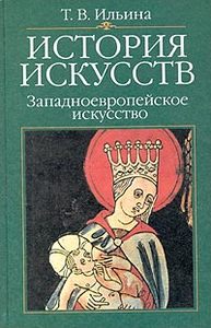 книга "История искусств. Западноевропейское искусство" Ильина Т.В.