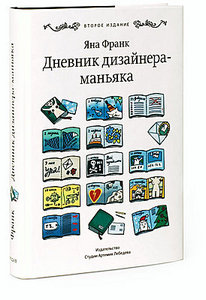 Хочу книгу "Дневник дизайнера-маньяка"